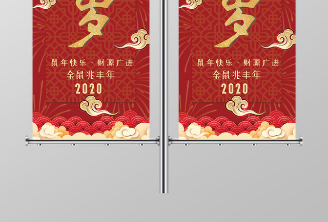 红色喜庆除夕快乐鼠年快乐吉祥云纹道旗