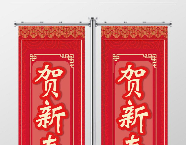 红色喜庆贺新春鼠年快乐新年道旗