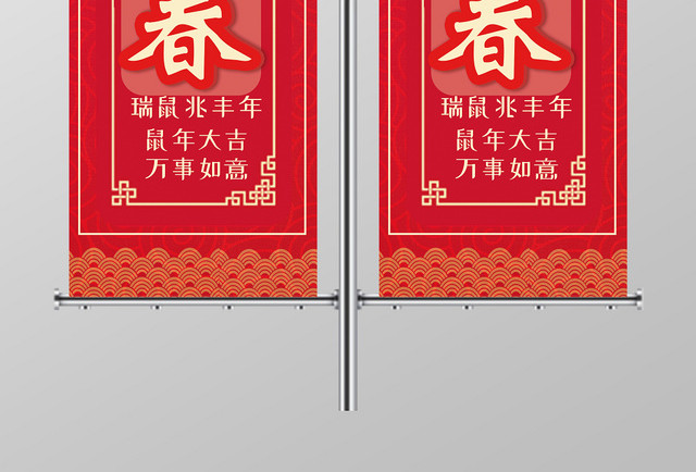 红色喜庆贺新春鼠年快乐新年道旗