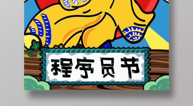 卡通手绘国潮风程序猿程序员节海报