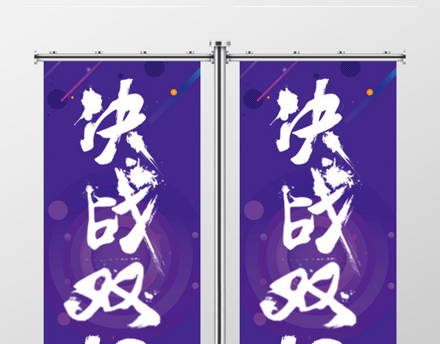 紫色简约决战双12双十二优惠活动钜惠道旗