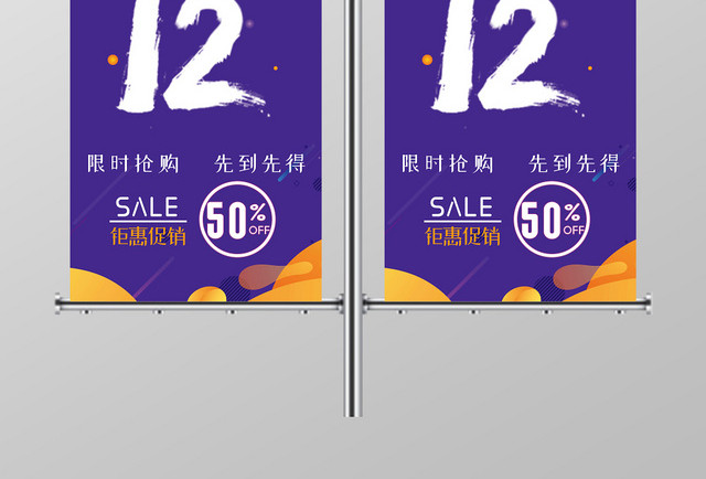 紫色简约决战双12双十二优惠活动钜惠道旗