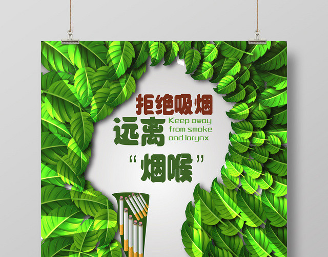 绿色吸烟有害健康戒烟海报宣传