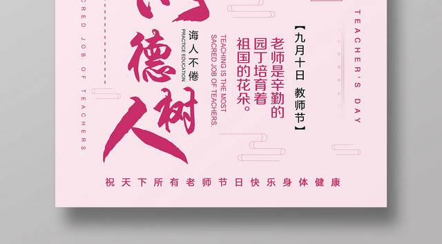 卡通紫色教师节立德树人以德树人宣传海报