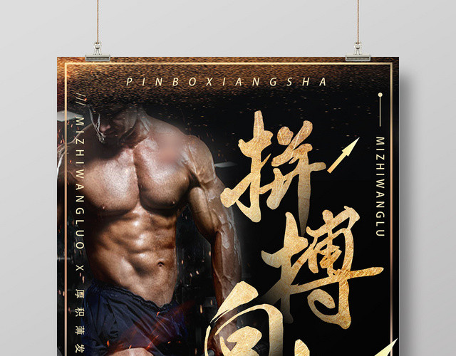 黑色炫酷拼搏向上体育运动海报