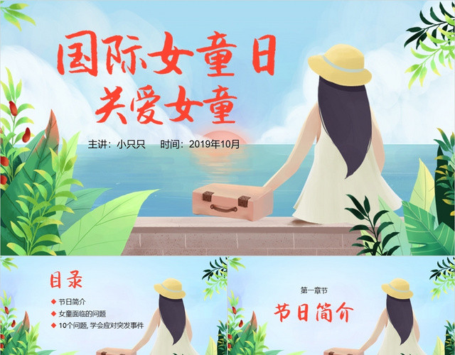 小清新插画风儿童卡通国际女童日10月11日动态PPT模板