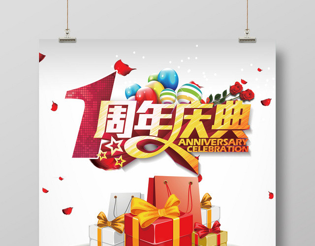 红色喜庆购物袋舞台1周年周年庆典活动促销海报