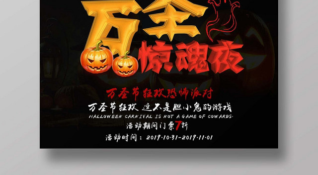 深色惊悚万圣节万圣惊魂夜宣传海报