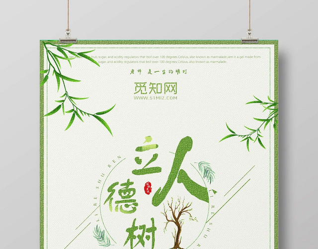 浅色时尚立德树人公益海报