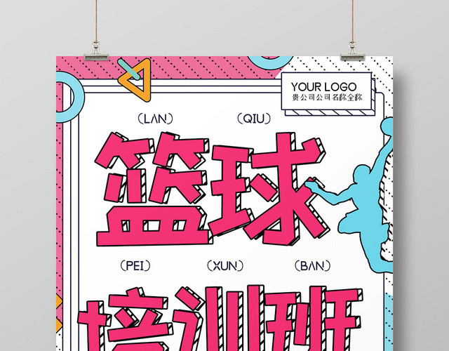 卡通孟菲斯风格打篮球运动篮球培训班宣传海报