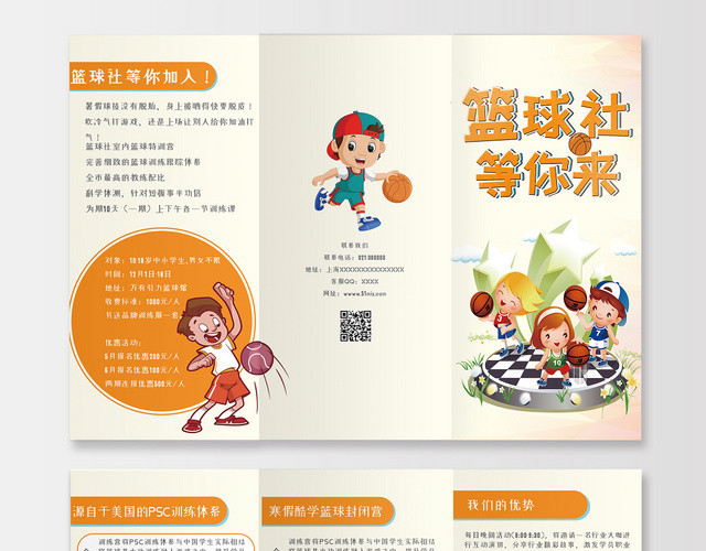 简约卡通篮球招生打篮球运动折页