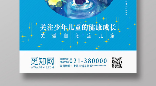 蓝色卡通关注少年儿童健康自闭症海报