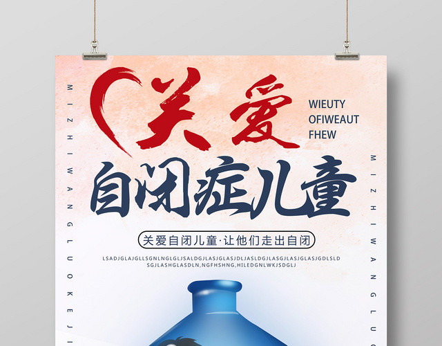白色卡通关爱自闭症儿童自闭症海报