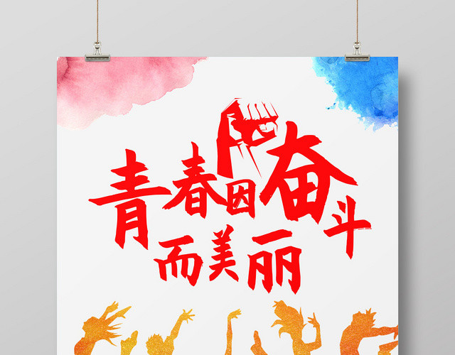 简约水彩青年剪影青春因奋斗而美丽青春奋斗海报