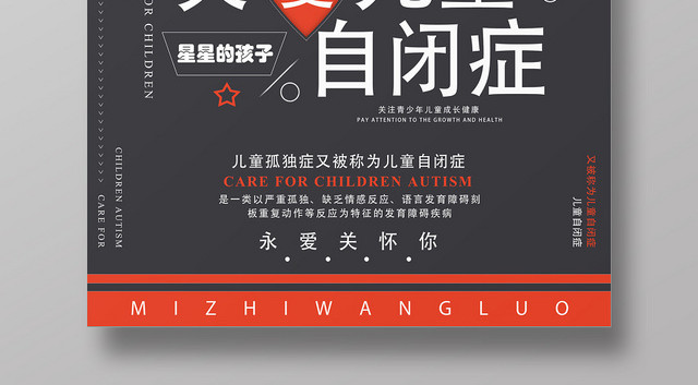 黑色文艺关爱儿童自闭症自闭症海报