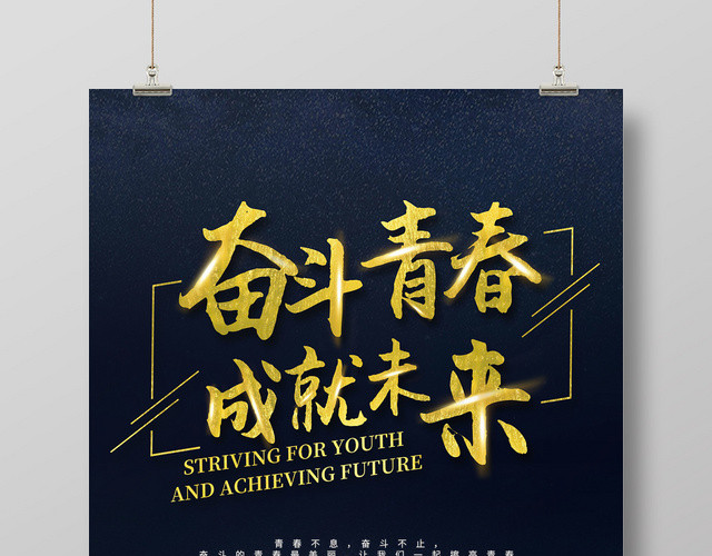 简约黑色星空人物剪影奋斗青春成就未来青春奋斗海报