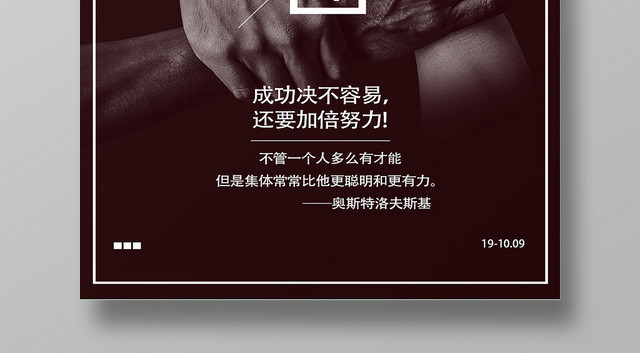 黑色团队精神成功绝不容易努力集体合作宣传海报