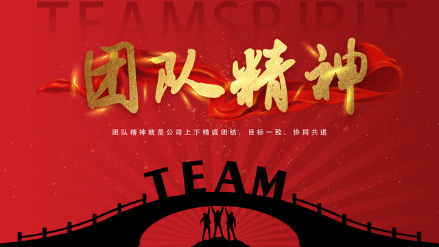 红色金色中国风团队精神精诚团结目标一致TEAM宣传展板