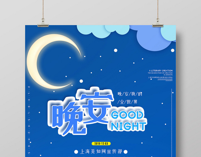 浪漫蓝色卡通晚安你好梦想海报