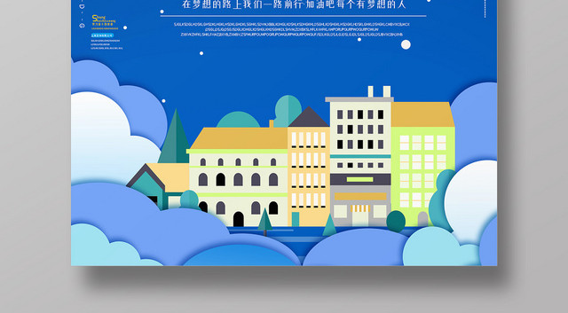 浪漫蓝色卡通晚安你好梦想海报