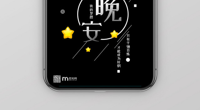 浪漫黑色简约晚安灯光你好梦想手机海报