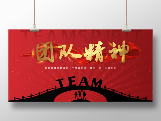 红色金色中国风团队精神精诚团结目标一致TEAM宣传展板
