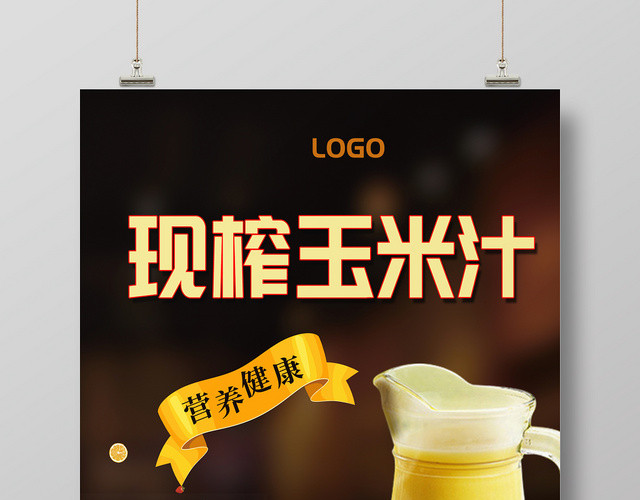 黑色背景现榨玉米汁营养健康宣传海报