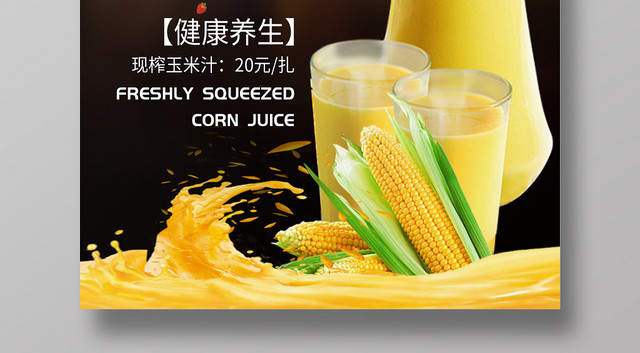 黑色背景现榨玉米汁营养健康宣传海报