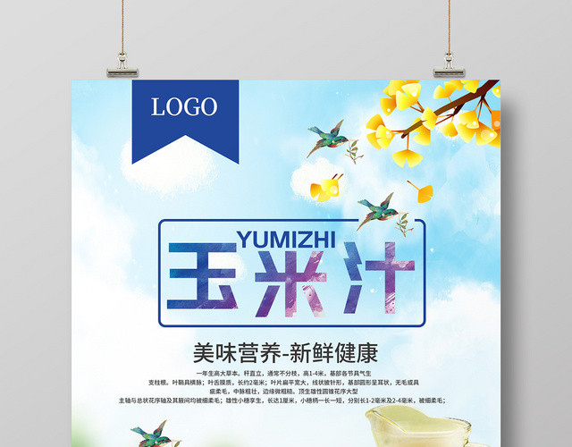 蓝色简约清新玉米汁玉米新鲜健康宣传海报