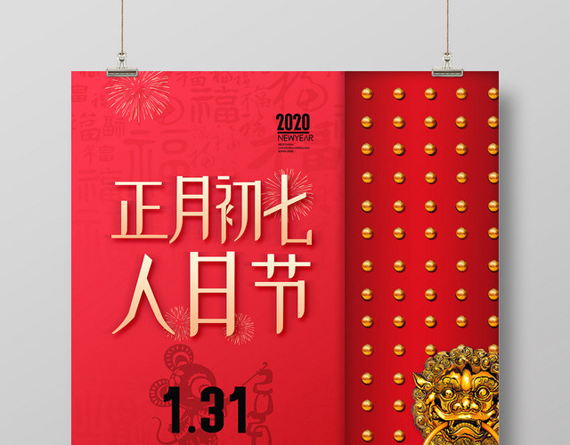 2020鼠年新年红色喜庆大年初七人日节传统节日过年海报