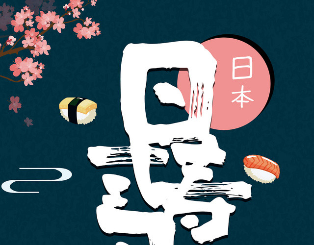 日式寿司菜单宣传菜单