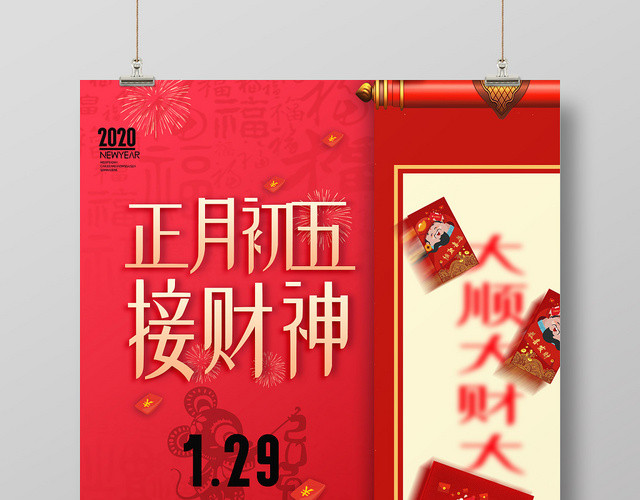 2020鼠年新年红色喜庆大年初五接财神传统节日过年海报