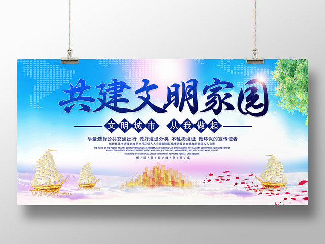 蓝色天空共建文明家园城市文明展板