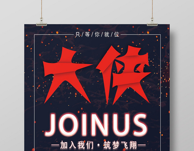黑色艺术炫酷大侠请留步招聘海报