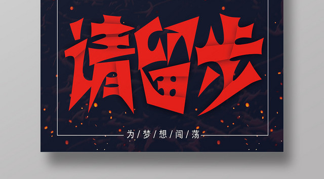 黑色艺术炫酷大侠请留步招聘海报