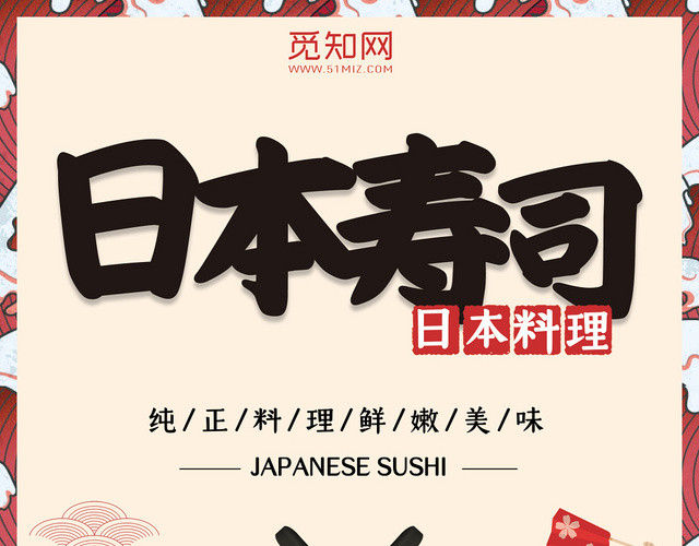 日本寿司美食宣传菜单