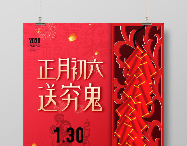 2020鼠年新年红色喜庆正月初六传统节日过年海报