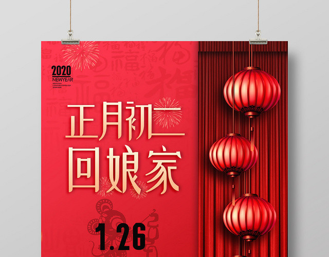 2020鼠年新年红色喜庆大年初二传统节日过年海报