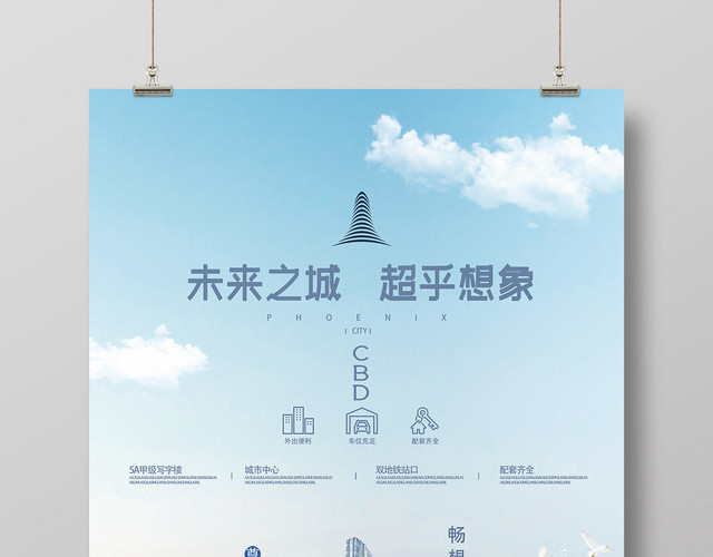 蓝天简约未来之城超乎想象房地产海报