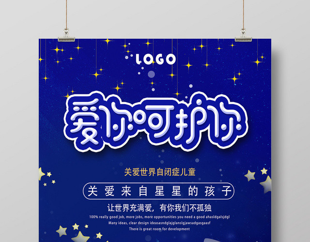 蓝色卡通爱你呵护你自闭症海报