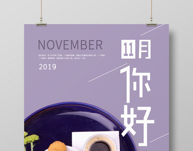 紫色简约十一月你好茶点宣传海报