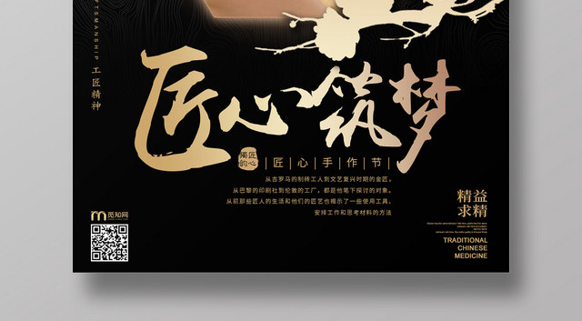 黑金色大气风格匠心宣传海报