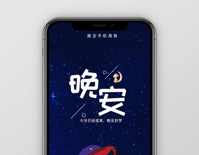 黑色简约晚安海报手机海报