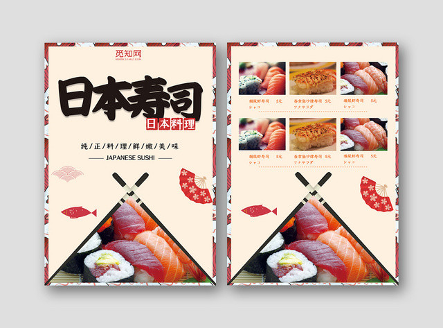 日本寿司美食宣传菜单