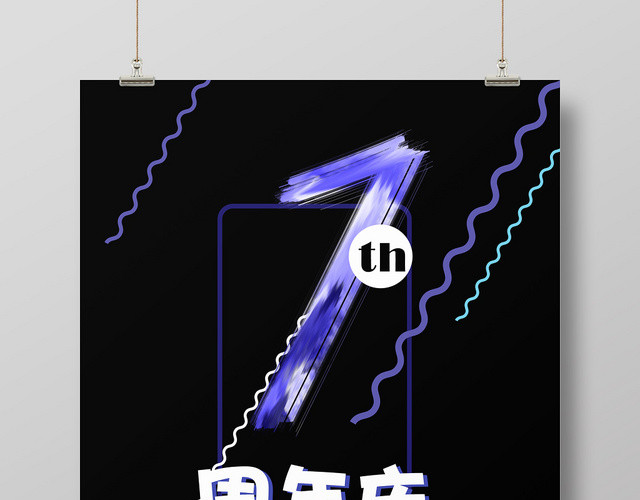 周年庆倒计时彩色数字渐变黑酷海报