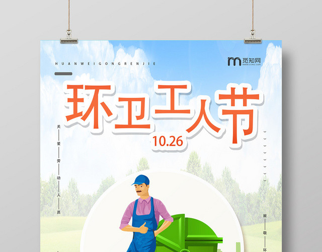 绿色橙色环卫工人节守护城市清洁创造绿色家园关爱劳动人宣传海报