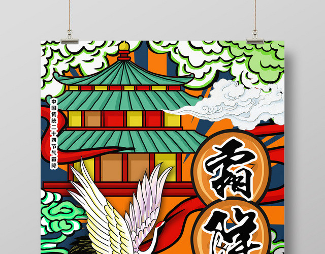 绿色中国风国潮风二十四节气霜降海报