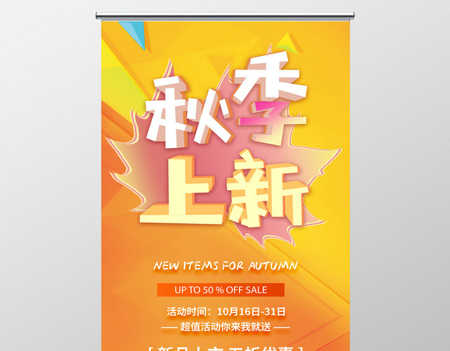 大气时尚创意秋季上新展架易拉宝