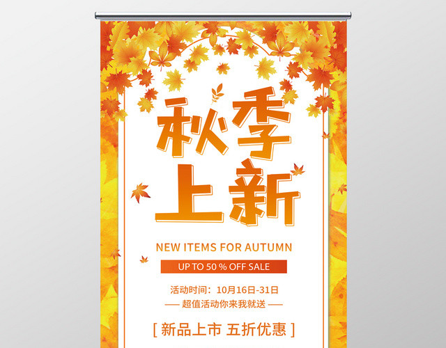黄色秋季上新折扣促销易拉宝展架