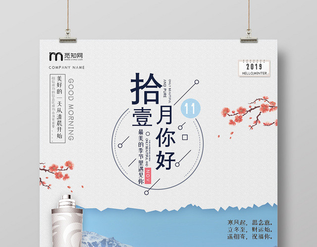 简约浪漫十一月11月你好2019季节海报